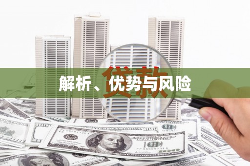 铜仁解析、优势与风险