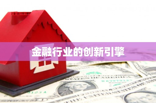 铜仁金融行业的创新引擎