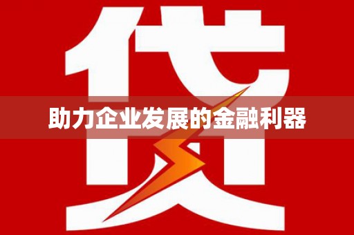 铜仁助力企业发展的金融利器