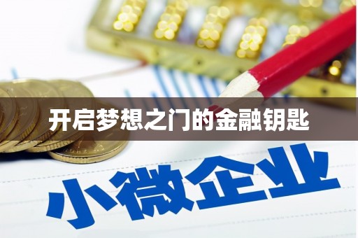 铜仁开启梦想之门的金融钥匙