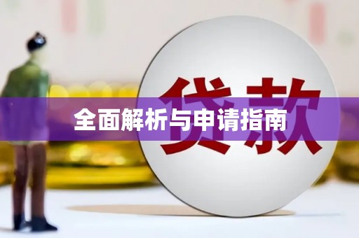 铜仁全面解析与申请指南