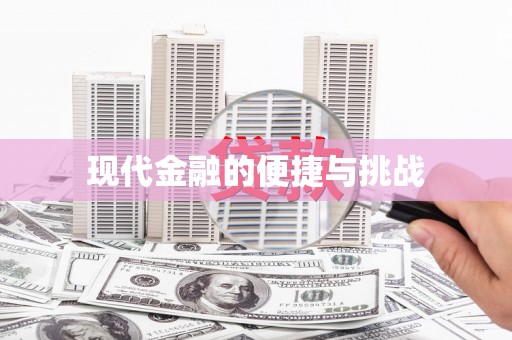 铜仁现代金融的便捷与挑战