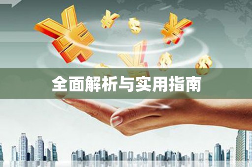 铜仁全面解析与实用指南