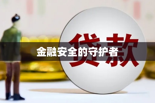 铜仁金融安全的守护者