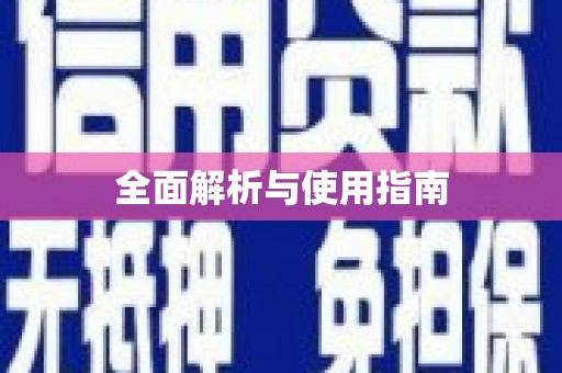 铜仁全面解析与使用指南