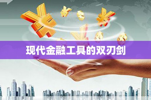铜仁现代金融工具的双刃剑