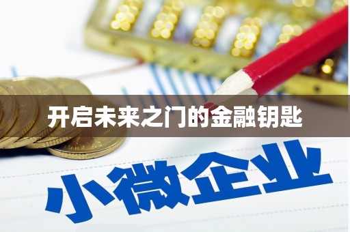 铜仁开启未来之门的金融钥匙