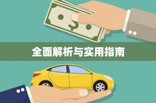 铜仁全面解析与实用指南