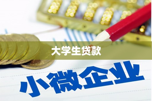 铜仁大学生贷款