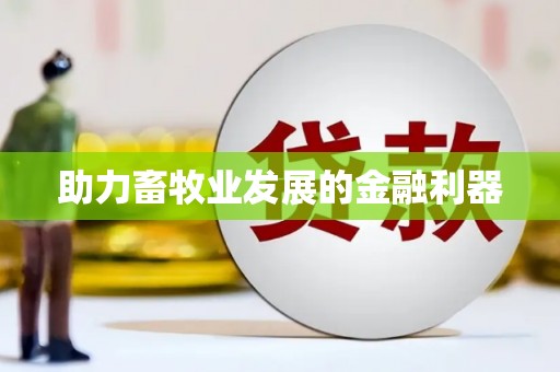 铜仁助力畜牧业发展的金融利器
