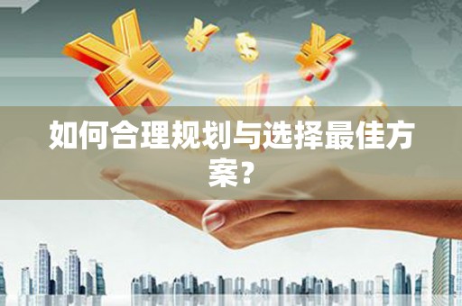 铜仁如何合理规划与选择最佳方案？