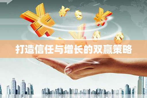 铜仁打造信任与增长的双赢策略
