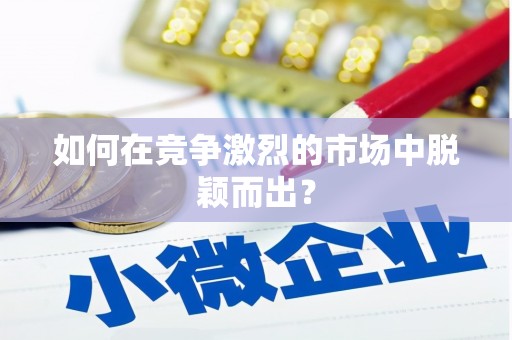 铜仁如何在竞争激烈的市场中脱颖而出？