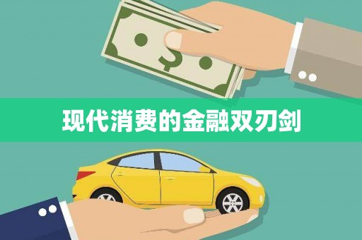 铜仁现代消费的金融双刃剑