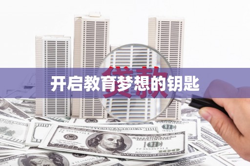 铜仁开启教育梦想的钥匙