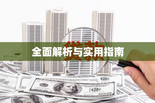 铜仁全面解析与实用指南