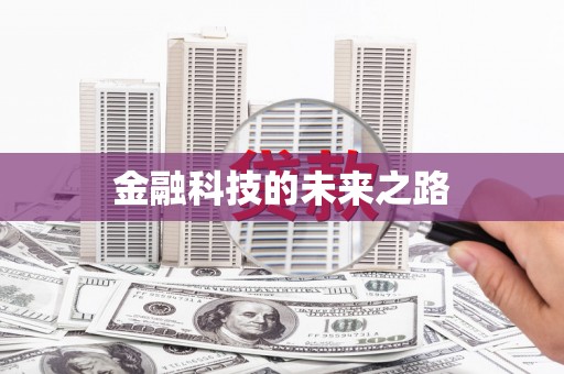 铜仁金融科技的未来之路