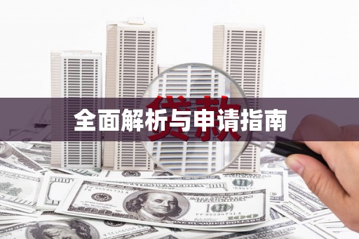 铜仁全面解析与申请指南