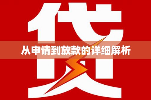 铜仁从申请到放款的详细解析