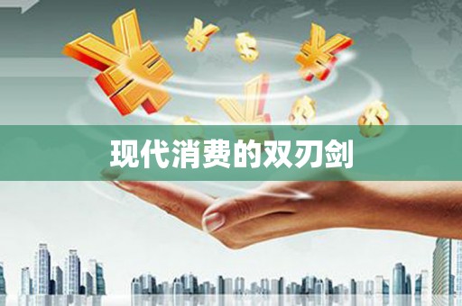 铜仁现代消费的双刃剑