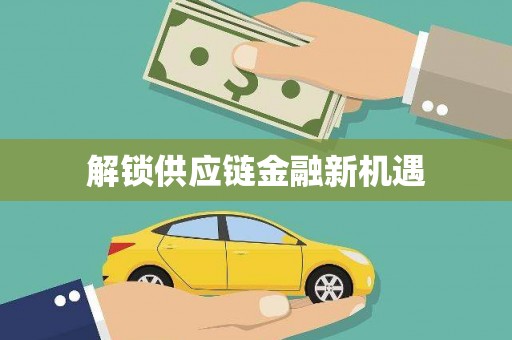 铜仁解锁供应链金融新机遇