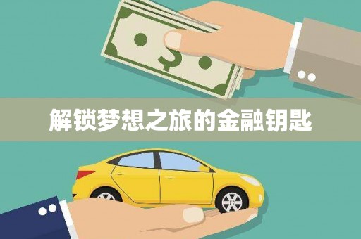 铜仁解锁梦想之旅的金融钥匙