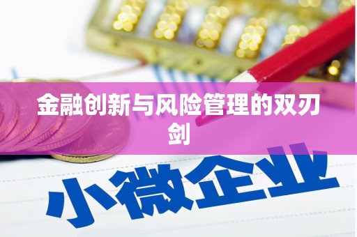铜仁金融创新与风险管理的双刃剑