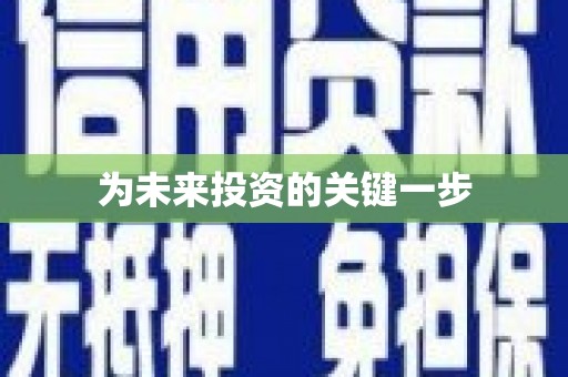 铜仁为未来投资的关键一步
