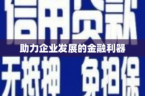 铜仁助力企业发展的金融利器