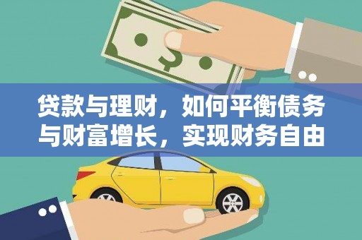 铜仁贷款与理财，如何平衡债务与财富增长，实现财务自由