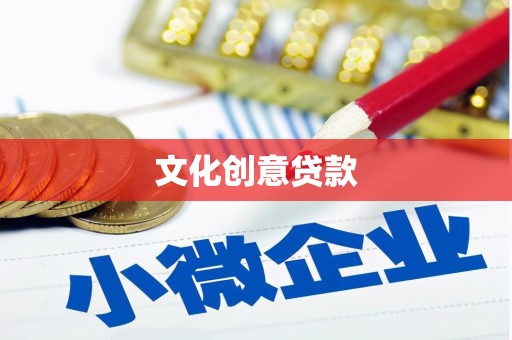 铜仁文化创意贷款