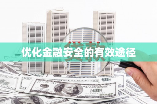 铜仁优化金融安全的有效途径