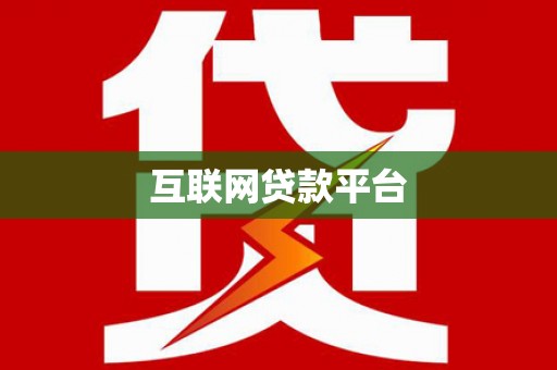 铜仁互联网贷款平台
