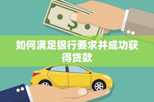 铜仁如何满足银行要求并成功获得贷款