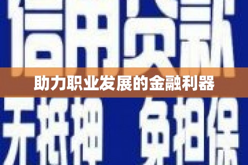 铜仁助力职业发展的金融利器