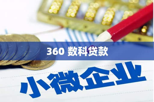 铜仁360 数科贷款