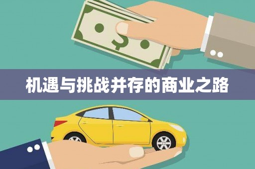 铜仁机遇与挑战并存的商业之路