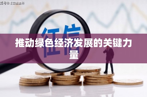 铜仁推动绿色经济发展的关键力量