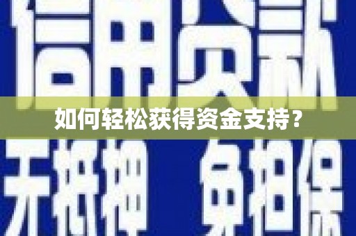 铜仁如何轻松获得资金支持？