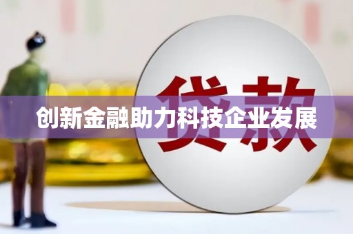 铜仁创新金融助力科技企业发展