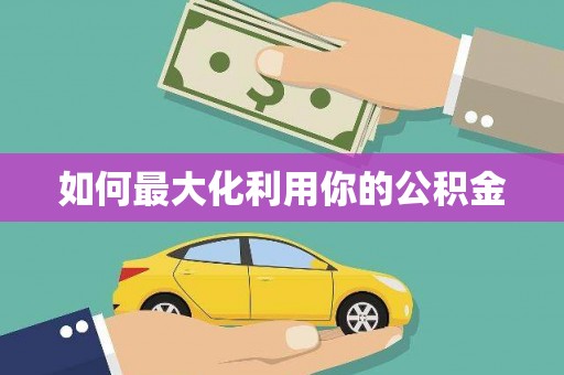 铜仁如何最大化利用你的公积金
