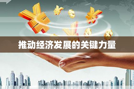 铜仁推动经济发展的关键力量