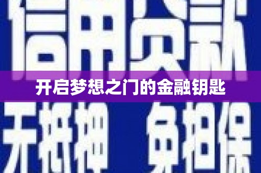 铜仁开启梦想之门的金融钥匙