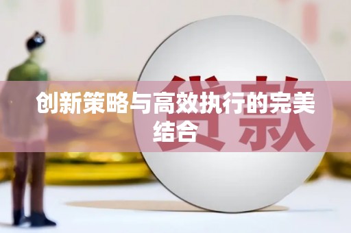 铜仁创新策略与高效执行的完美结合