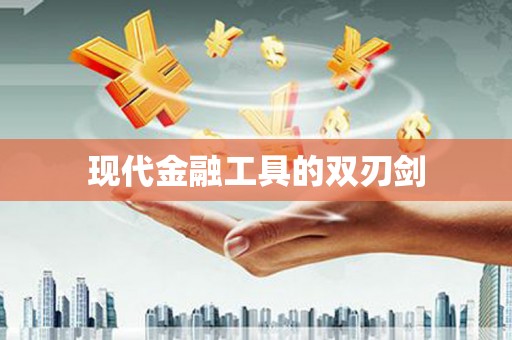 铜仁现代金融工具的双刃剑