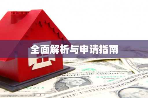 铜仁全面解析与申请指南