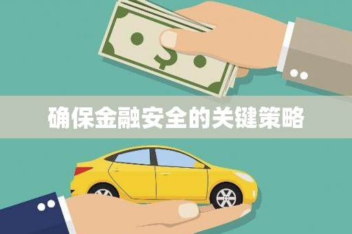 铜仁确保金融安全的关键策略