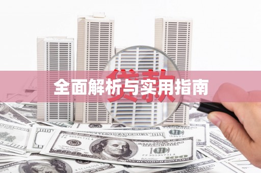 铜仁全面解析与实用指南