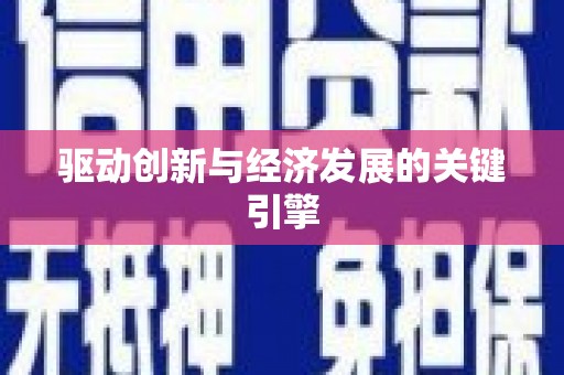 铜仁驱动创新与经济发展的关键引擎