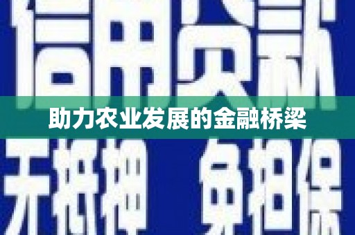 铜仁助力农业发展的金融桥梁